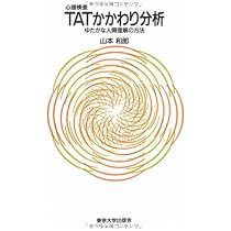 TAT パーソナリティ TATかわかり分析　2冊セット 心理検査TATかかわり分析: ゆたかな人間理解の方法 | 山本 和郎 |本