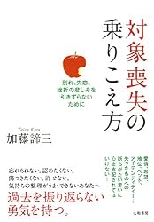 対象喪失の乗りこえ方