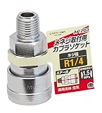 高儀 EARTH MAN メネジ取付用 カプラソケット R1/4 A1203 10個入