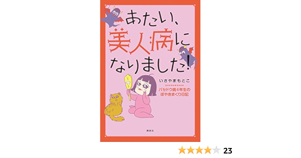 あたい 美人病になりました いさやまもとこ いさやまもとこ ノンフィクション Kindleストア Amazon