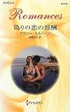 偽りの恋の報酬 (ハーレクイン・ロマンス 2742)