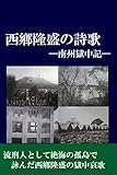 西鄕隆盛の詩歌: 南州獄中記