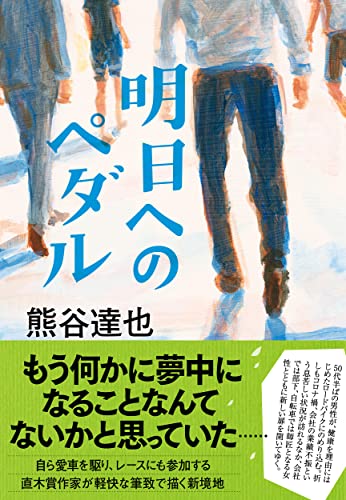 熊谷達也:明日へのペダル