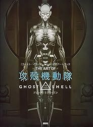 『ゴースト・イン・ザ・シェル』公式アートブック THE ART OF 攻殻機動隊 GHOST IN THE SHELL