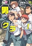 名門桜樹学園 男クラ! (徳間文庫) 名門桜樹学園 男クラ! (徳間文庫)