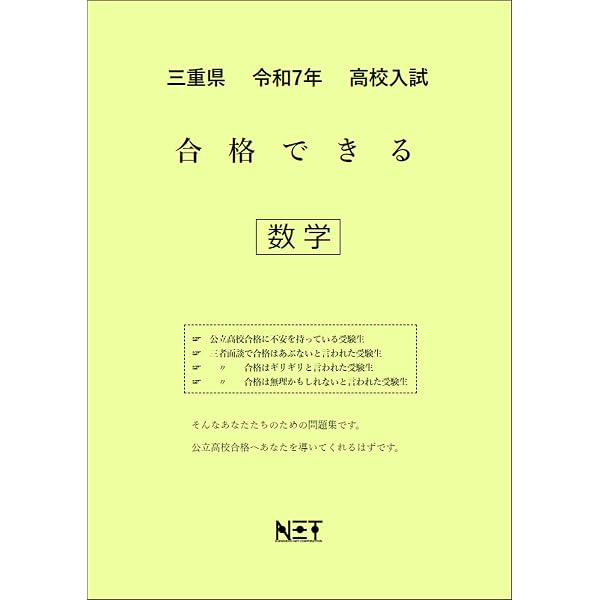 三重県 令和7年度 高校入試 合格できる 社会（合格できる問題集