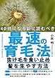 40代になる前に読むべき最速の育毛法: ハゲは病気だった！禿げ完全克服体験談