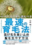 40代になる前に読むべき最速の育毛法: ハゲは病気だった！禿げ完全克服体験談