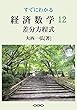 すぐにわかる経済数学12：差分方程式