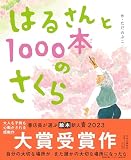 はるさんと1000本のさくら (単行本)