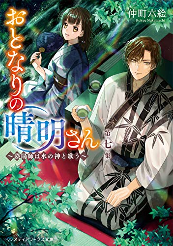 仲町六絵:おとなりの晴明さん 第七集 ~陰陽師は水の神と歌う~ (メディアワークス文庫)