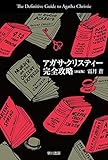 アガサ・クリスティー完全攻略〔決定版〕 (ハヤカワ文庫 クリスティー文庫)