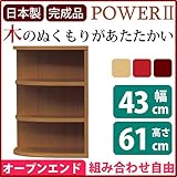 オープンエンド オープンシェルフ 【 幅43cm 】 木製 ( 天然木 ) 日本製 ブラウン 【 完成品 】 大川家具