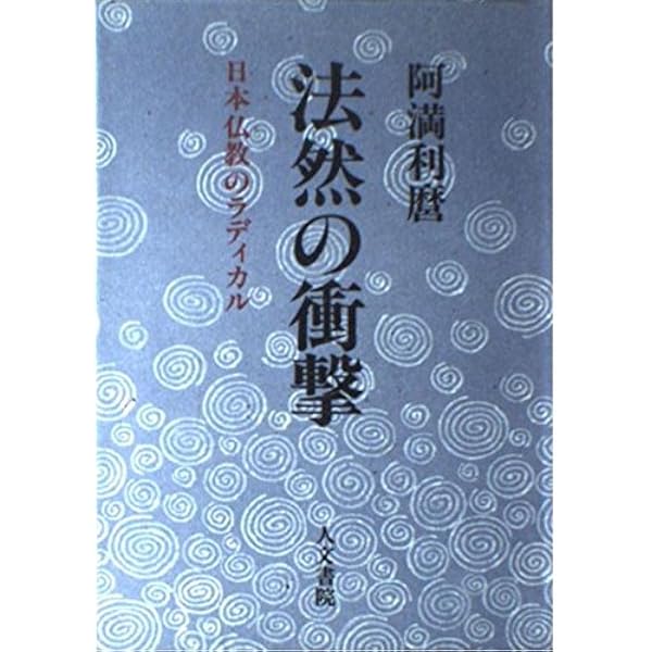 Amazon.co.jp: 親鸞からの手紙 (ちくま学芸文庫 ア 9-6) : 阿満 利麿: 本