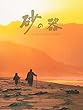 砂の器 DVD-BOX