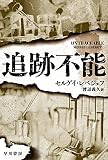 追跡不能 (ハヤカワ文庫 NV レ 8-1)