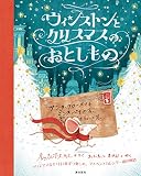 ウィンストンとクリスマスのおとしもの