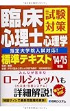 臨床心理士試験対策心理学標準テキスト(指定大学院入試対応!)'14~'15年版