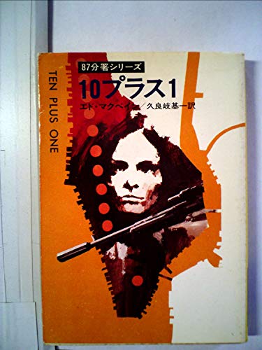 10プラス1 (1979年) (ハヤカワ・ミステリ文庫)