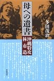 母への遺書―沖縄特攻林市造