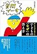 子どもの「なぜ」の答え方　考える力を育てる