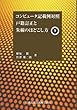 コンピュータ記載例対照　戸籍訂正と朱線のほどこし方 (下)