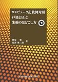 コンピュータ記載例対照　戸籍訂正と朱線のほどこし方 (下)