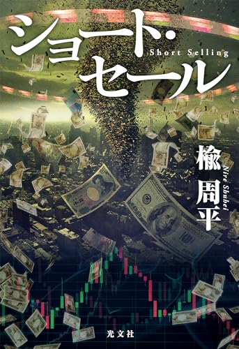 楡周平:ショート・セール (文芸書・小説)