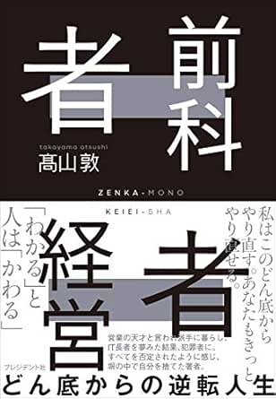 前科者経営者 どん底からの逆転人生 髙山 敦 ビジネス 経済 Kindleストア Amazon