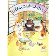 しばわんこの和のおけいこ (しばわんこの和のこころシリーズ)