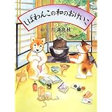 しばわんこの和のおけいこ (しばわんこの和のこころシリーズ)