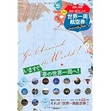 世界一周航空券Perfect Book【新版】