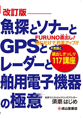魚探とソナーとGPSとレーダーと舶用電子機器の極意(改訂版)―蔵出しぎっ