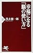 幸福になる「脳の使い方」 (PHP新書)