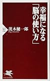幸福になる「脳の使い方」 (PHP新書)