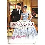 マイ・プリンセス　フィルム・コミック3