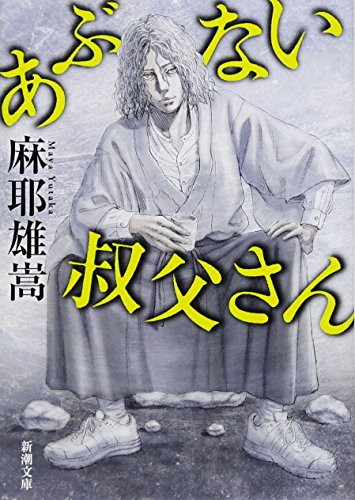 麻耶雄嵩:あぶない叔父さん (新潮文庫)