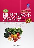 NR・サプリメントアドバイザ-必携