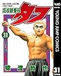 高校鉄拳伝タフ 31 (ヤングジャンプコミックスDIGITAL)