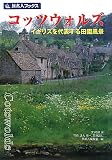 旅名人ブックス41 コッツウォルズ 第4版 改訂新版 (旅名人ブックス 41)
