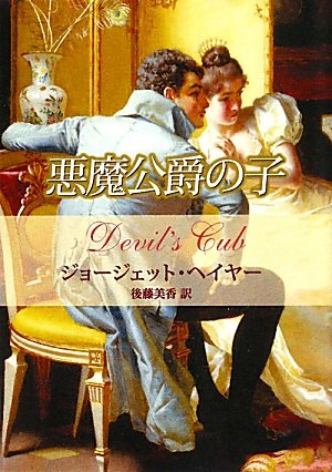ジョージェット・ヘイヤー:悪魔公爵の子 (MIRA文庫)