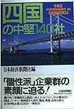 四国の中堅140社