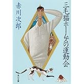 三毛猫ホームズの運動会 「三毛猫ホームズ」シリーズ (角川文庫)