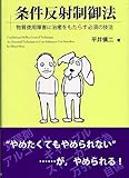 条件反射制御法──物質使用障害に治癒をもたらす必須の技法