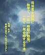 司法書士試験に独学で、一日一時間の勉強、一年で一発合格する方法 (楽々合格国家資格試験ノベルズ（ＷＥＢ限定版）)
