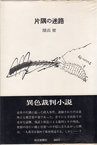 開高健:片隅の迷路 (1976年)
