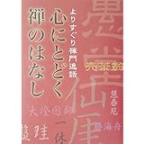 心にとどく禅のはなし