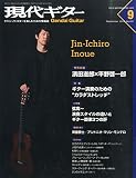 現代ギター 2015年 09 月号 [雑誌]