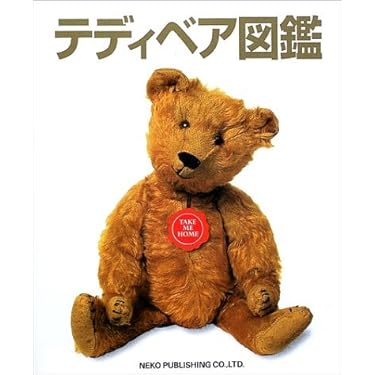 Amazon.co.jp: テディベア図鑑 : ポーリーン コックリル: 本