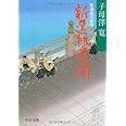 新選組遺聞 改版: 新選組三部作 (中公文庫 し 15-11)